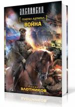 Злотников Роман - Генерал-Адмирал. Война