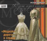 Новицкая Оксана - Корона модной империи. Модная дорога к сердцу. Книга 1 (2008)