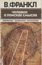 Франкл Виктор - Человек в поисках смысла. Читает Олег Исаев