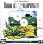 Рей Бредбери - Вино из одуванчиков (2004)
