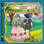 Сказки стран Европы. Золотая коллекция сказок (2007)
