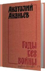 Ананьев Анатолий - Годы без войны. Том 1, 2