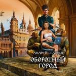 Белянин Андрей - Оборотный город