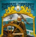 Марриэт Капитан (Фредерик Марриэт) - Корабль-призрак (2011)
