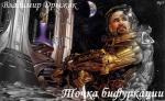 Дрыжак Владимир - Точка бифуркации (2010)