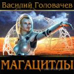 Головачев Василий - Магацитлы