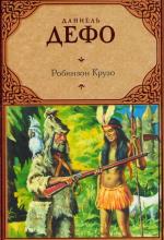 Дефо Даниэль - Робинзон Крузо (2008)