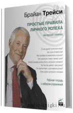 Трейси  Брайан. Простые правила личного успеха