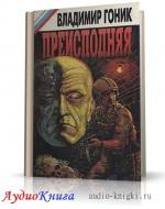 Гоник Владимир - Преисподняя