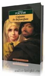 Ростан  Эдмон  -  Сирано де Бержерак