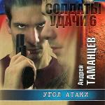 Таманцев Андрей - Солдаты удачи. Угол атаки