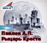 Павлов Алексей – Рыцарь креста (2007)
