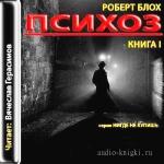 Блох Роберт – Психоз
