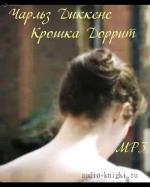 Диккенс Чарльз - Крошка Доррит