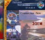 Станислав Лем - Эдем (2003)
