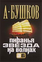 Александр Бушков - Пиранья. Звезда на волнах (2002)
