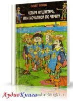 Вовк Олег - Четыре мушкетера, или мочалкой по черепу