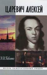 Павленко Николай - Царевич Алексей. ЖЗЛ (2008)