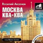 Василий Аксенов - Москва Ква-Ква (2006)
