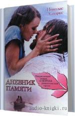 Спаркс Николас - Дневник памяти