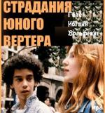 Гёте Иоганн Вольфганг - Страдания юного Вертера