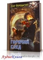 Верещагин Олег - Прямо до самого утра или Секрет неприметного тупичка (Горячий след)