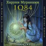 Мураками Харуки - 1Q84. Книги 1 и 2 (2011)