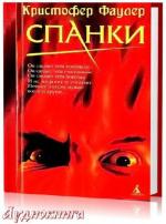 Кристофер Фаулер - Спанки