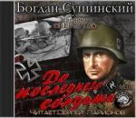 Сушинский Богдан – Хроника Беркута 7. До последнего солдата