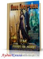 Георгиева Инна - Ева. Минус на минус