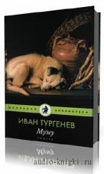Тургенев  Иван  -  Муму
