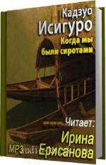Исигуро Кадзуо. Когда мы были сиротами