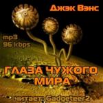 Вэнс Джек – Глаза чужого мира