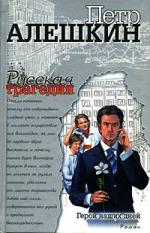 Алешкин Петр - Русская трагедия (2011)
