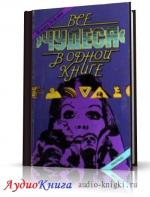 Хефлинг Гельмут - Все чудеса в одной книге