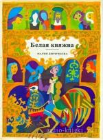 Дюричкова Мария - Белая княжна. Сборник сказок