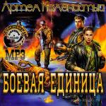 Каменистый Артем - Боевая Единица