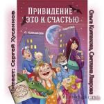Колпакова Ольга, Лаврова Светлана - Привидение - это к счастью,  M4B