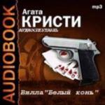 Агата Кристи - Вилла «Белый конь» (2007)
