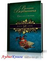 Вербинина Валерия - Одна ночь в Венеции