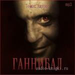 Харрис Томас - Ганнибал