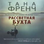 Френч Тана - Рассветная бухта