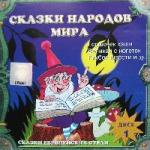 Сказки народов мира. Диск 1. Сказки европейских стран (1999)

