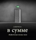 Иглмен Дэйвид - В сумме. 40 фантазий о жизни-после (2009)
