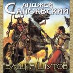 Сапковский Анджей - Башня шутов