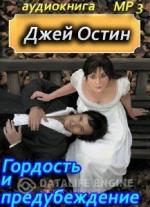 Остин Джейн. Гордость и предубеждение