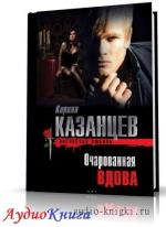 Казанцев Кирилл - Очарованная вдова