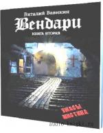Вавикин Виталий - Вендари. Книга вторая