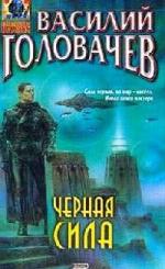 Головачев Василий - Черная сила (2010)
