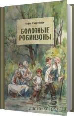 Радзиевская Софья - Болотные робинзоны